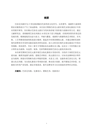 25年WP服装与服饰设计 巴洛克元素在现代女装礼服设计中的应用2102班-AI9.64.docx