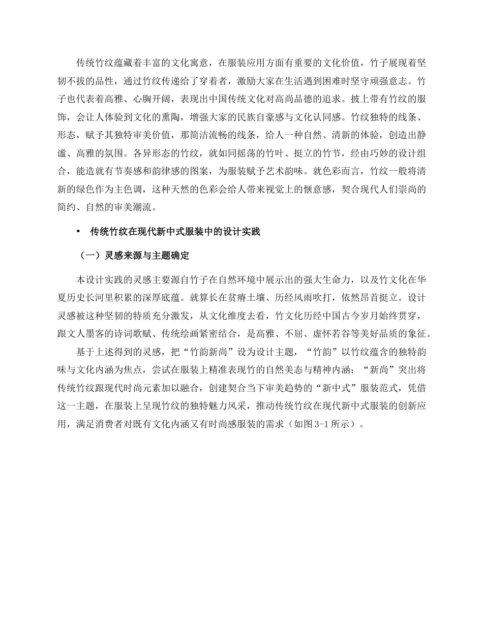 25年WP服装与服饰设计 传统竹纹在现代新中式服装中的应用2102班-AI0.57.docx_第10页