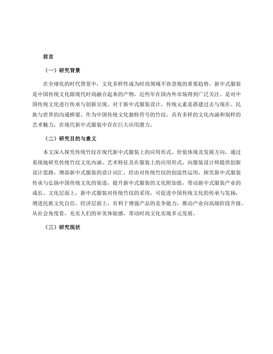 25年WP服装与服饰设计 传统竹纹在现代新中式服装中的应用2102班-AI0.57.docx_第3页