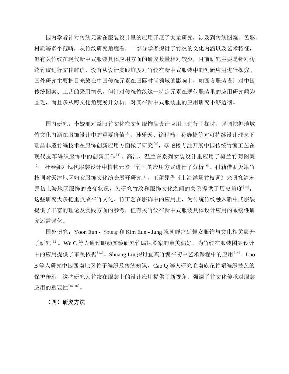 25年WP服装与服饰设计 传统竹纹在现代新中式服装中的应用2102班-AI0.57.docx_第4页