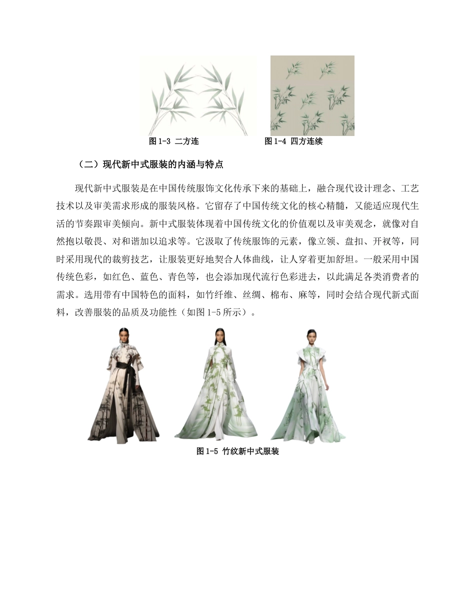 25年WP服装与服饰设计 传统竹纹在现代新中式服装中的应用2102班-AI0.57.docx_第6页