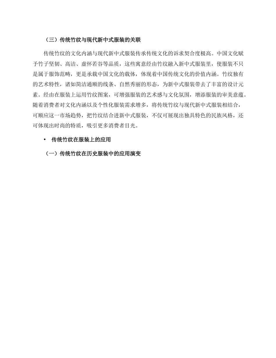 25年WP服装与服饰设计 传统竹纹在现代新中式服装中的应用2102班-AI0.57.docx_第7页