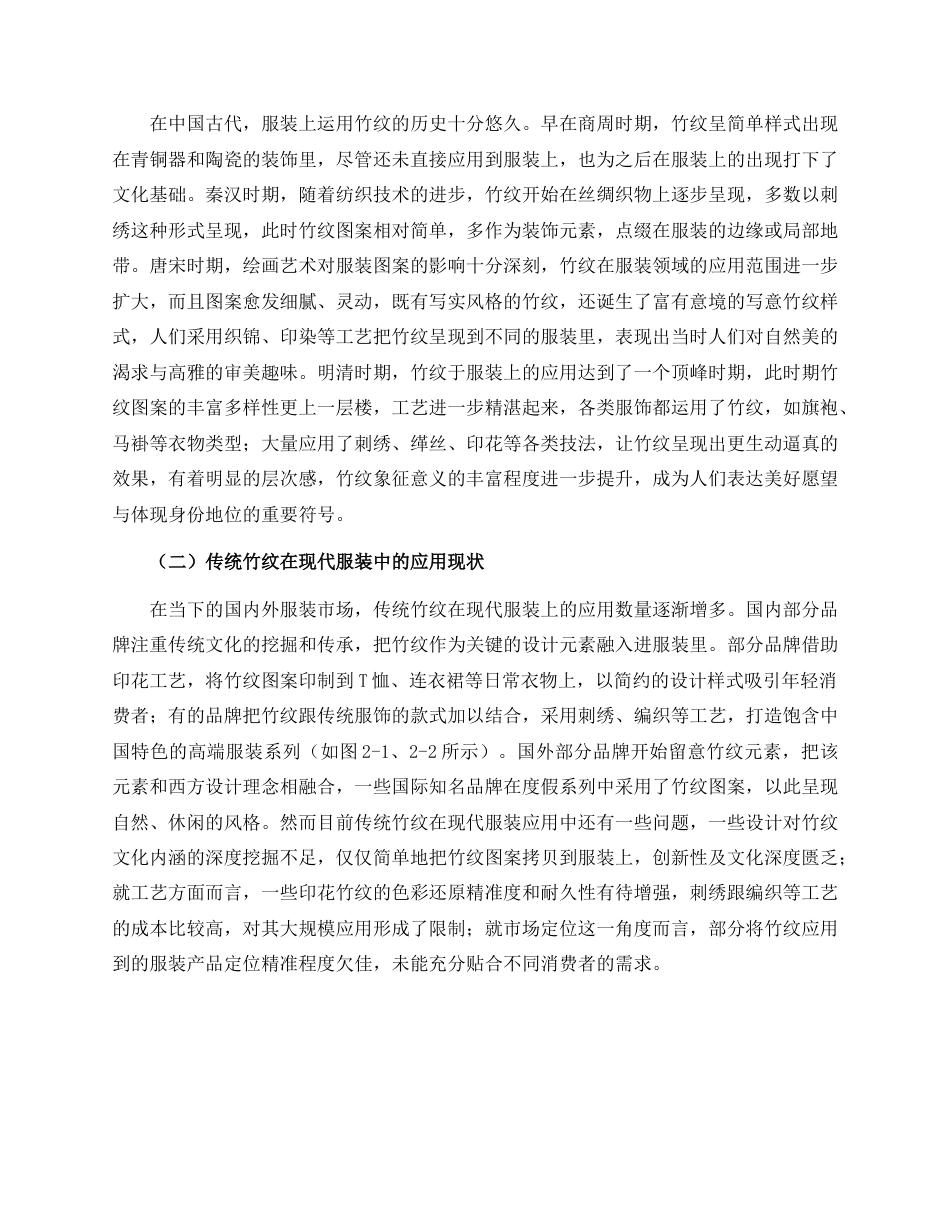 25年WP服装与服饰设计 传统竹纹在现代新中式服装中的应用2102班-AI0.57.docx_第8页