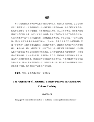 25年WP服装与服饰设计 传统竹纹在现代新中式服装中的应用2102班-AI0.57.docx