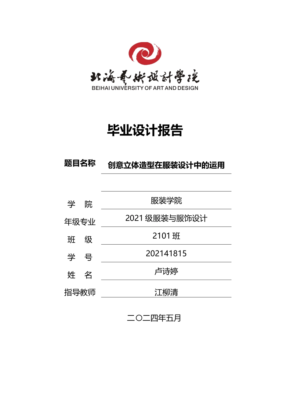 25年WP服装与服饰设计 创意立体造型在服装设计中的运用2101班-AI2.42-约11581字符.docx_第1页