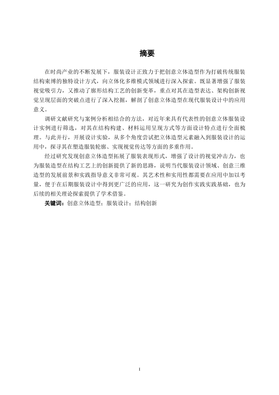 25年WP服装与服饰设计 创意立体造型在服装设计中的运用2101班-AI2.42-约11581字符.docx_第2页