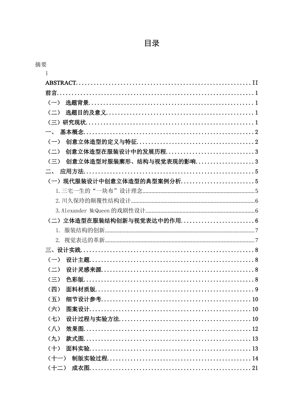 25年WP服装与服饰设计 创意立体造型在服装设计中的运用2101班-AI2.42-约11581字符.docx_第4页