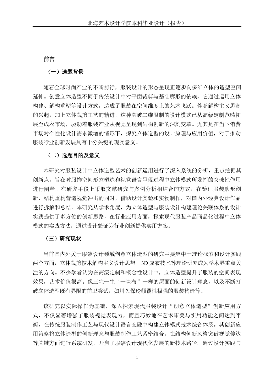 25年WP服装与服饰设计 创意立体造型在服装设计中的运用2101班-AI2.42-约11581字符.docx_第6页