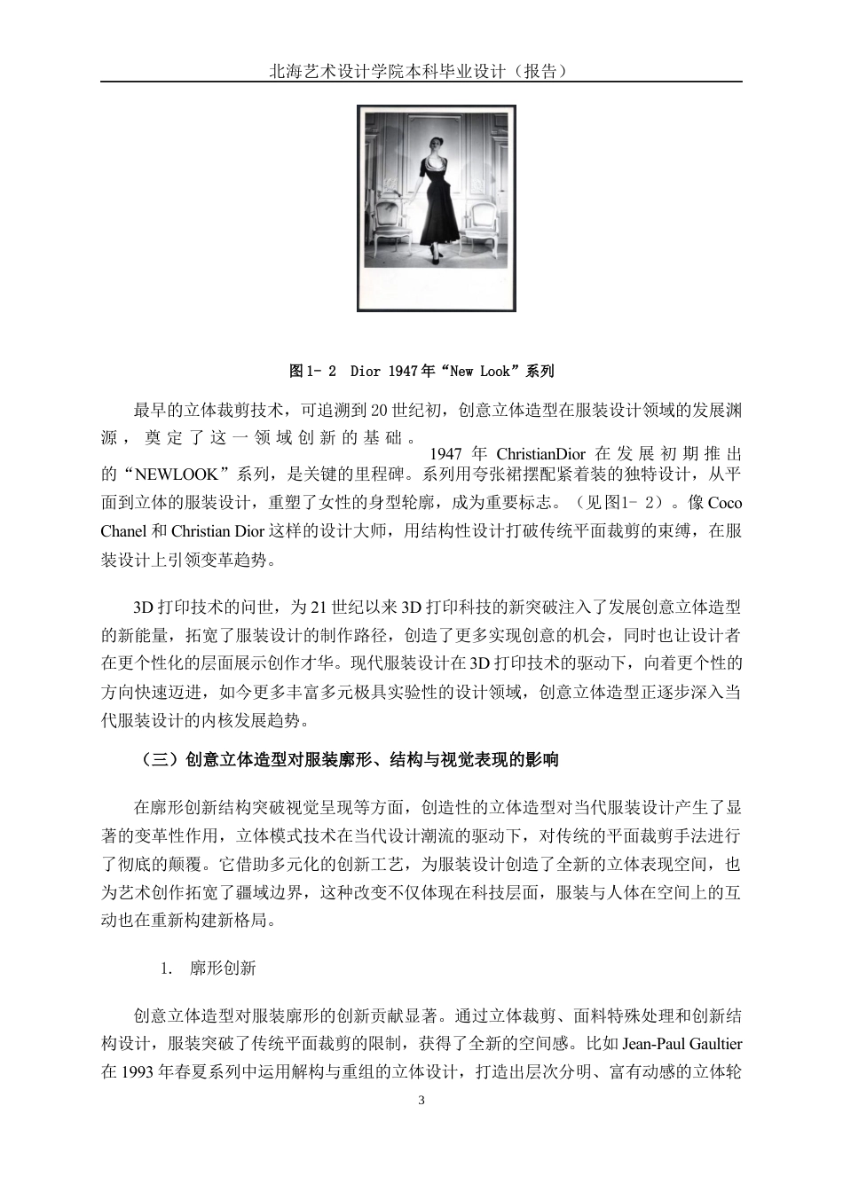 25年WP服装与服饰设计 创意立体造型在服装设计中的运用2101班-AI2.42-约11581字符.docx_第8页