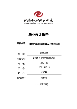 25年WP服装与服饰设计 创意立体造型在服装设计中的运用2101班-AI2.42-约11581字符.docx