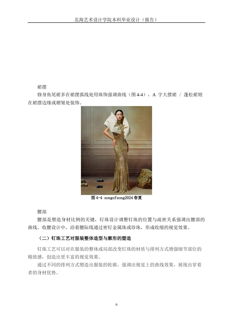 25年WP服装与服饰设计 钉珠工艺在派对风格服装中的应用2104班-AI1.99.docx_第10页