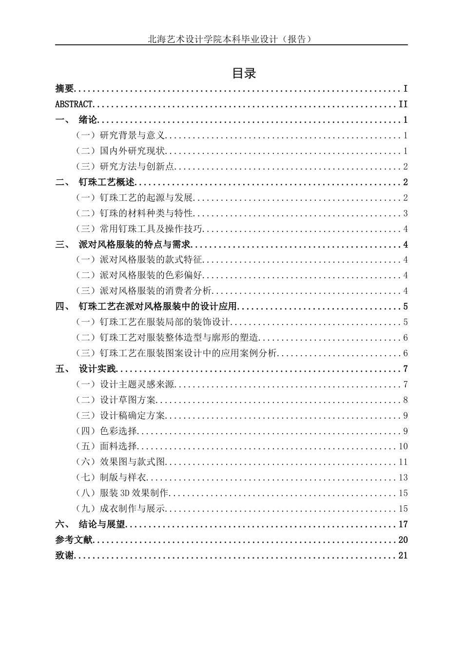 25年WP服装与服饰设计 钉珠工艺在派对风格服装中的应用2104班-AI1.99.docx_第3页