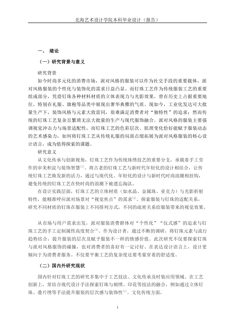 25年WP服装与服饰设计 钉珠工艺在派对风格服装中的应用2104班-AI1.99.docx_第4页