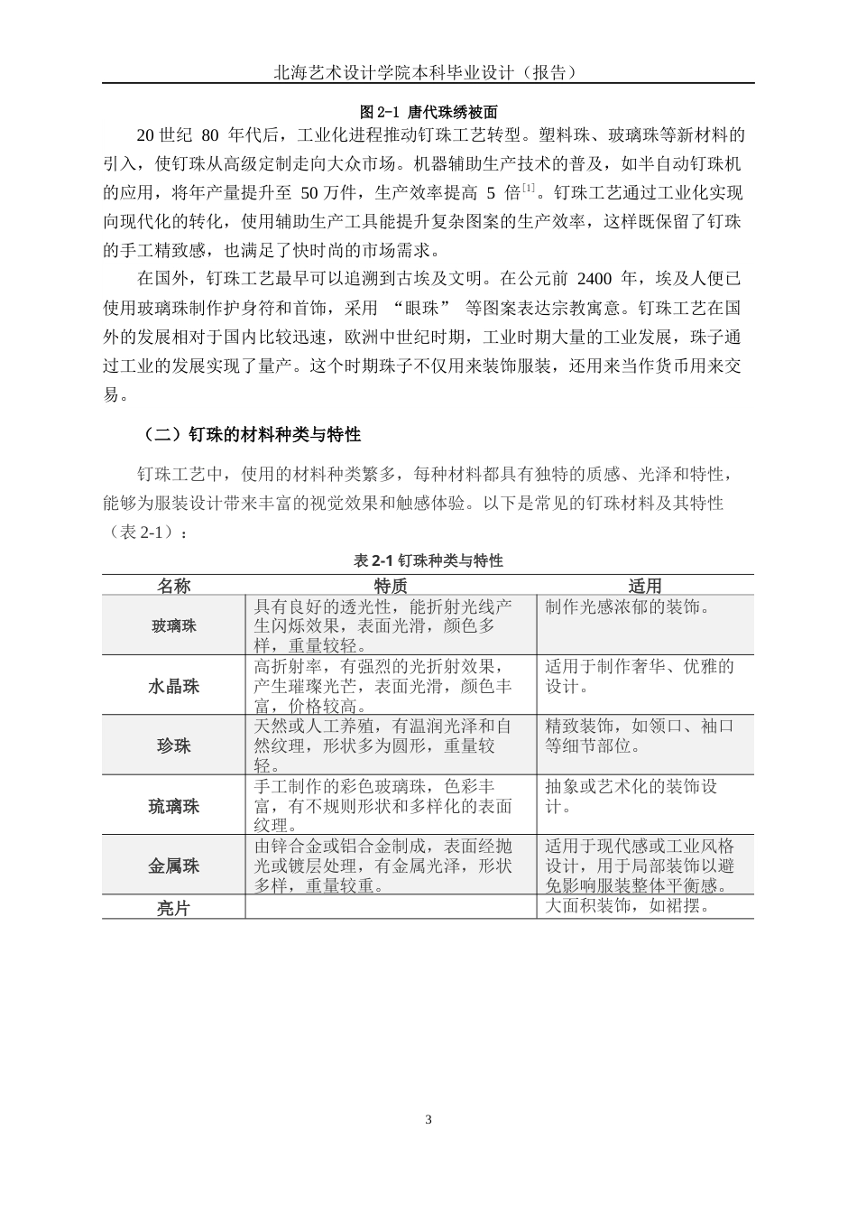 25年WP服装与服饰设计 钉珠工艺在派对风格服装中的应用2104班-AI1.99.docx_第6页