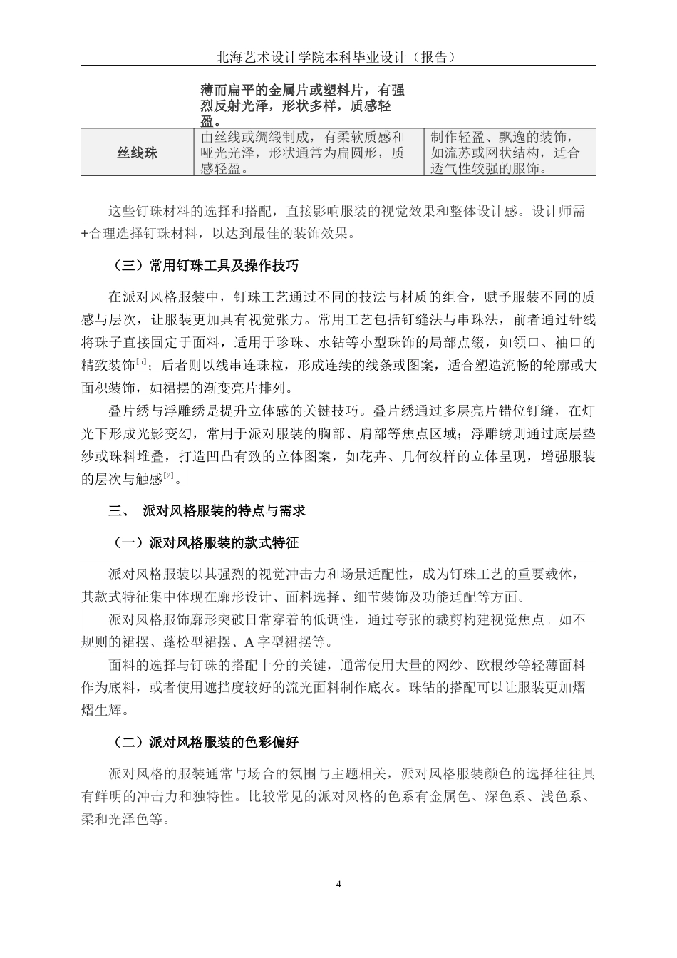 25年WP服装与服饰设计 钉珠工艺在派对风格服装中的应用2104班-AI1.99.docx_第7页