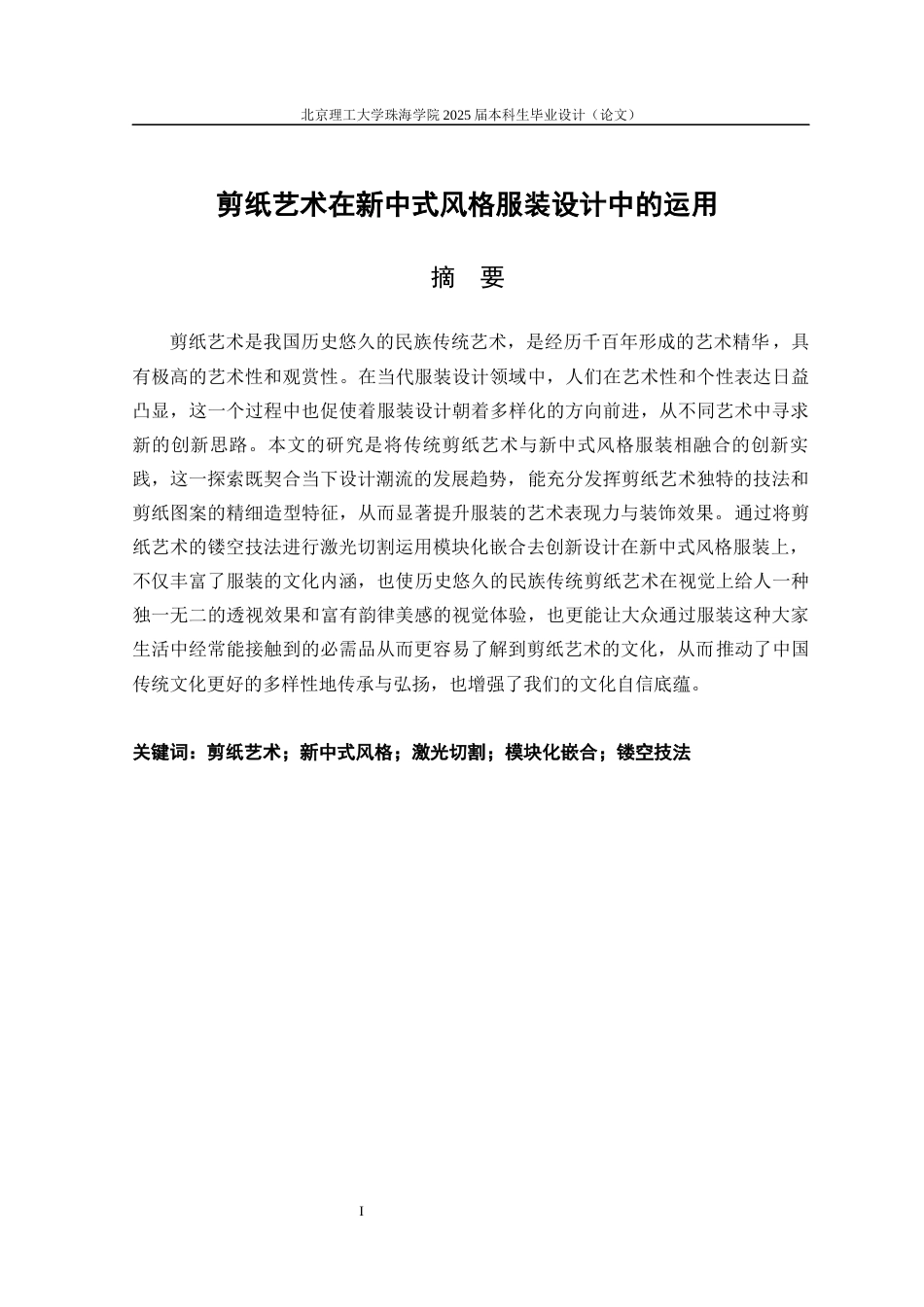25年WP服装与服饰设计 剪纸艺术在新中式风格服装设计中的运用4.59-AI9.13-约19785字符.docx_第2页