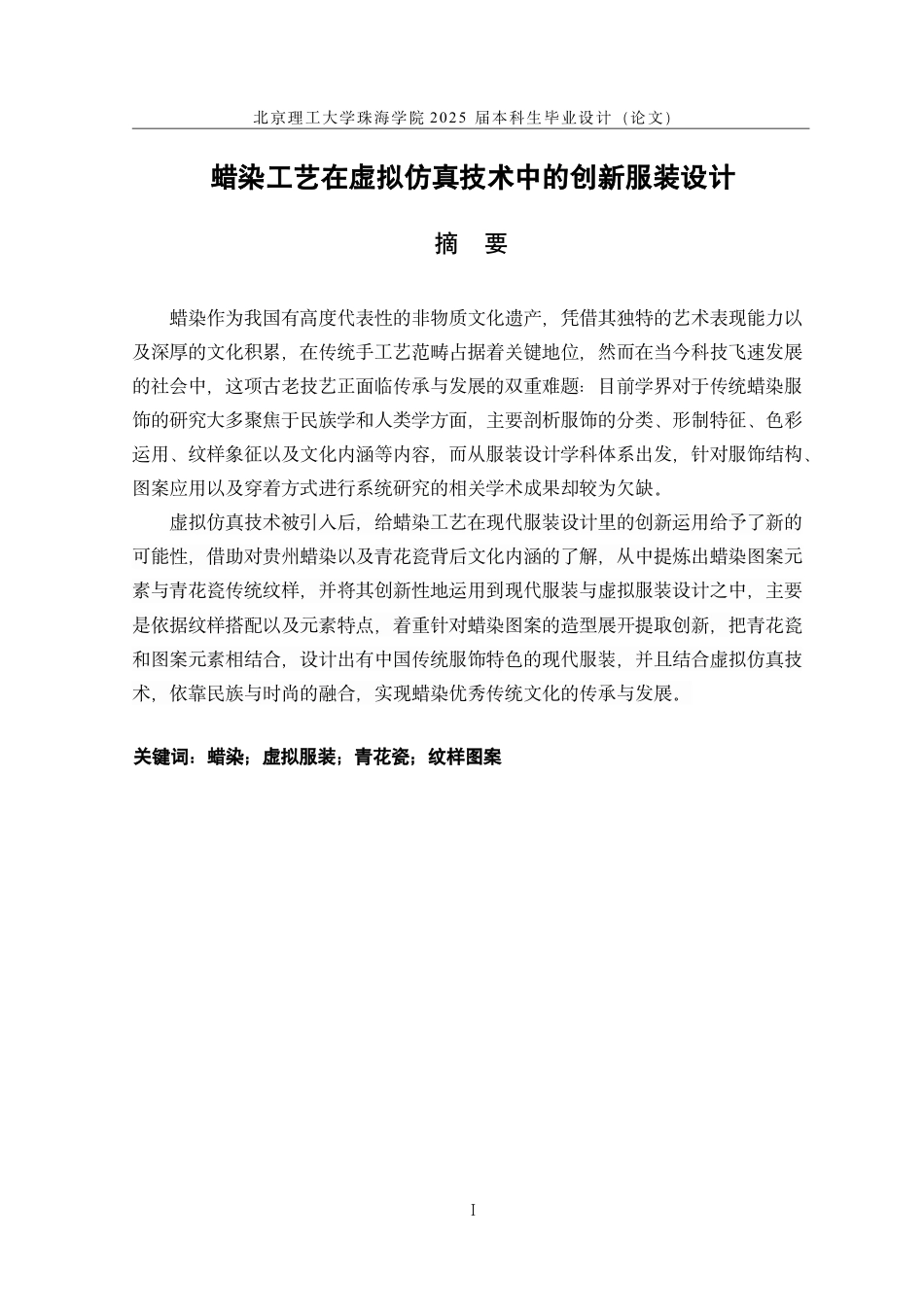 25年WP服装与服饰设计 蜡染工艺在虚拟仿真技术中的创新服装设计4.2-AI7.58-约26303字符.pdf_第1页