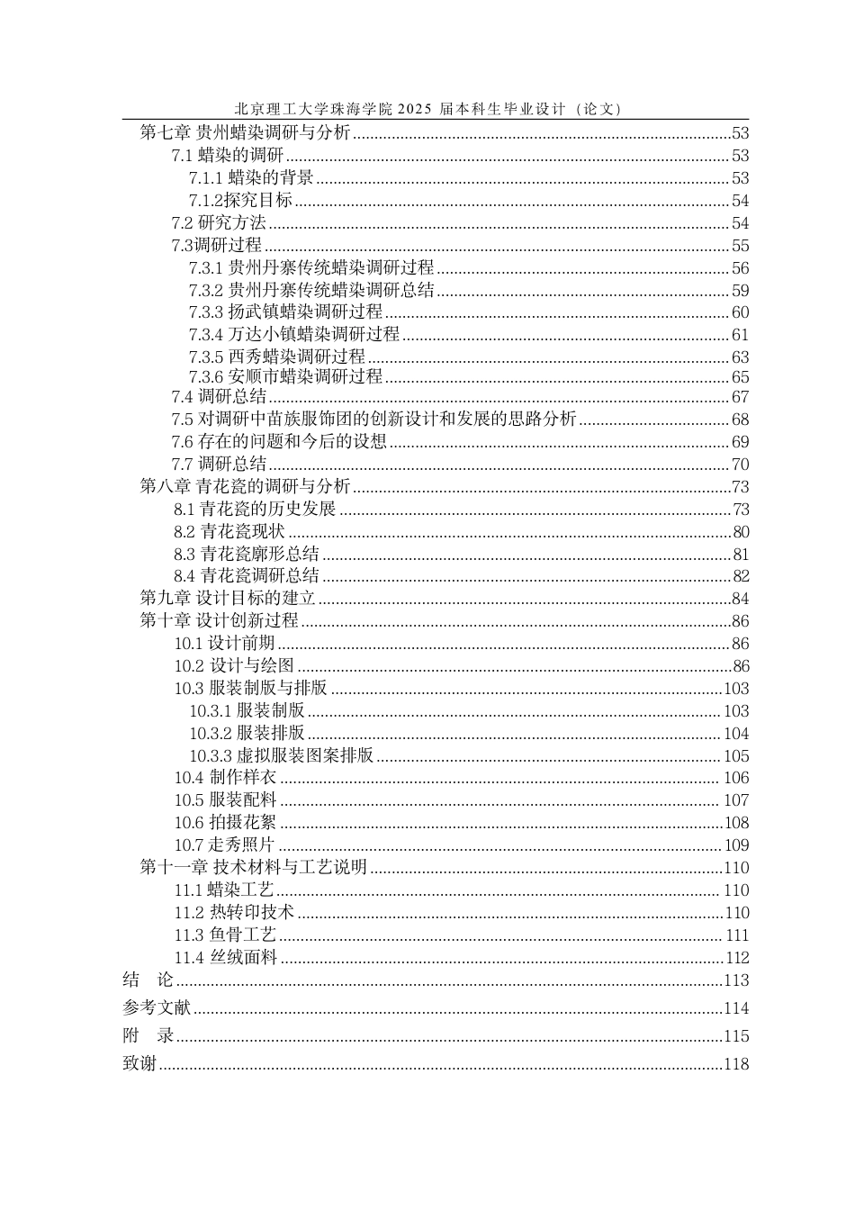 25年WP服装与服饰设计 蜡染工艺在虚拟仿真技术中的创新服装设计4.2-AI7.58-约26303字符.pdf_第4页