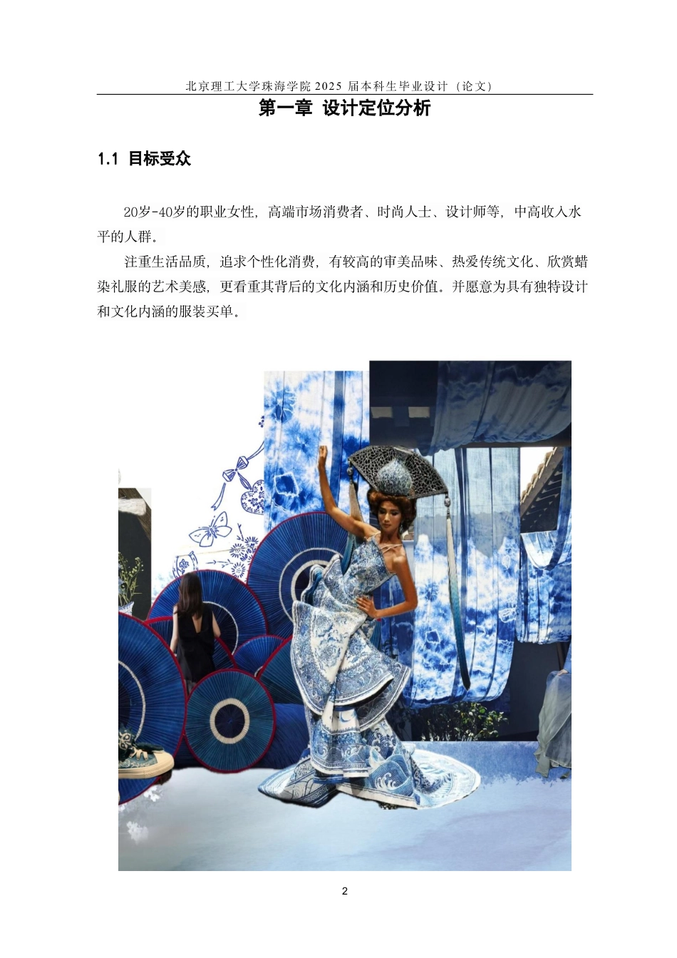 25年WP服装与服饰设计 蜡染工艺在虚拟仿真技术中的创新服装设计4.2-AI7.58-约26303字符.pdf_第6页