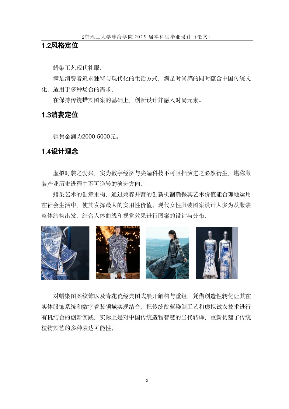 25年WP服装与服饰设计 蜡染工艺在虚拟仿真技术中的创新服装设计4.2-AI7.58-约26303字符.pdf_第7页