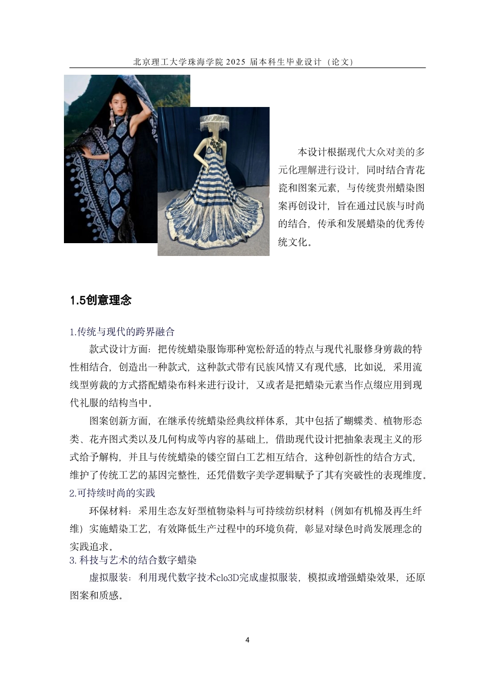 25年WP服装与服饰设计 蜡染工艺在虚拟仿真技术中的创新服装设计4.2-AI7.58-约26303字符.pdf_第8页