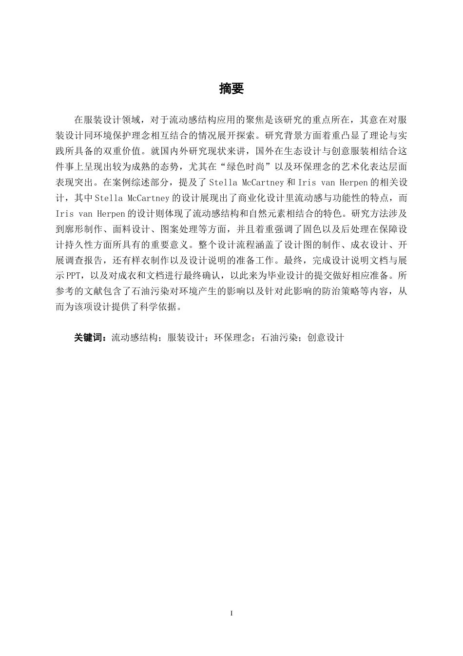 25年WP服装与服饰设计 流动感结构在创意服装中的设计应用2104班-AI3.14.docx_第1页