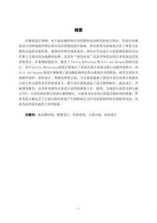 25年WP服装与服饰设计 流动感结构在创意服装中的设计应用2104班-AI3.14.docx