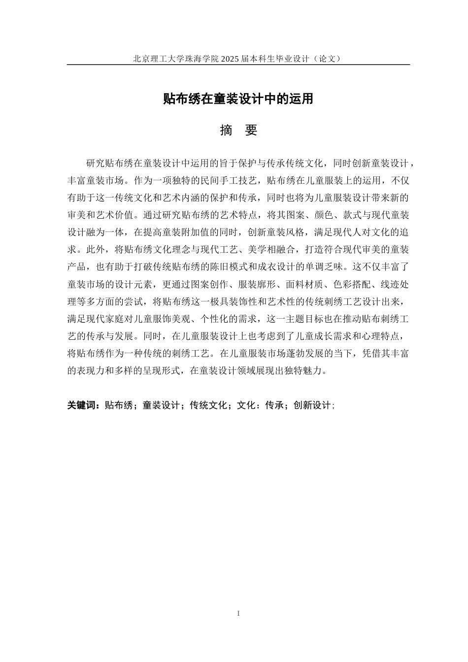 25年WP服装与服饰设计 贴布绣在童装设计中的运用6.77-AI-约13854字符.docx_第1页