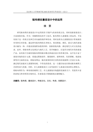 25年WP服装与服饰设计 贴布绣在童装设计中的运用6.77-AI-约13854字符.docx