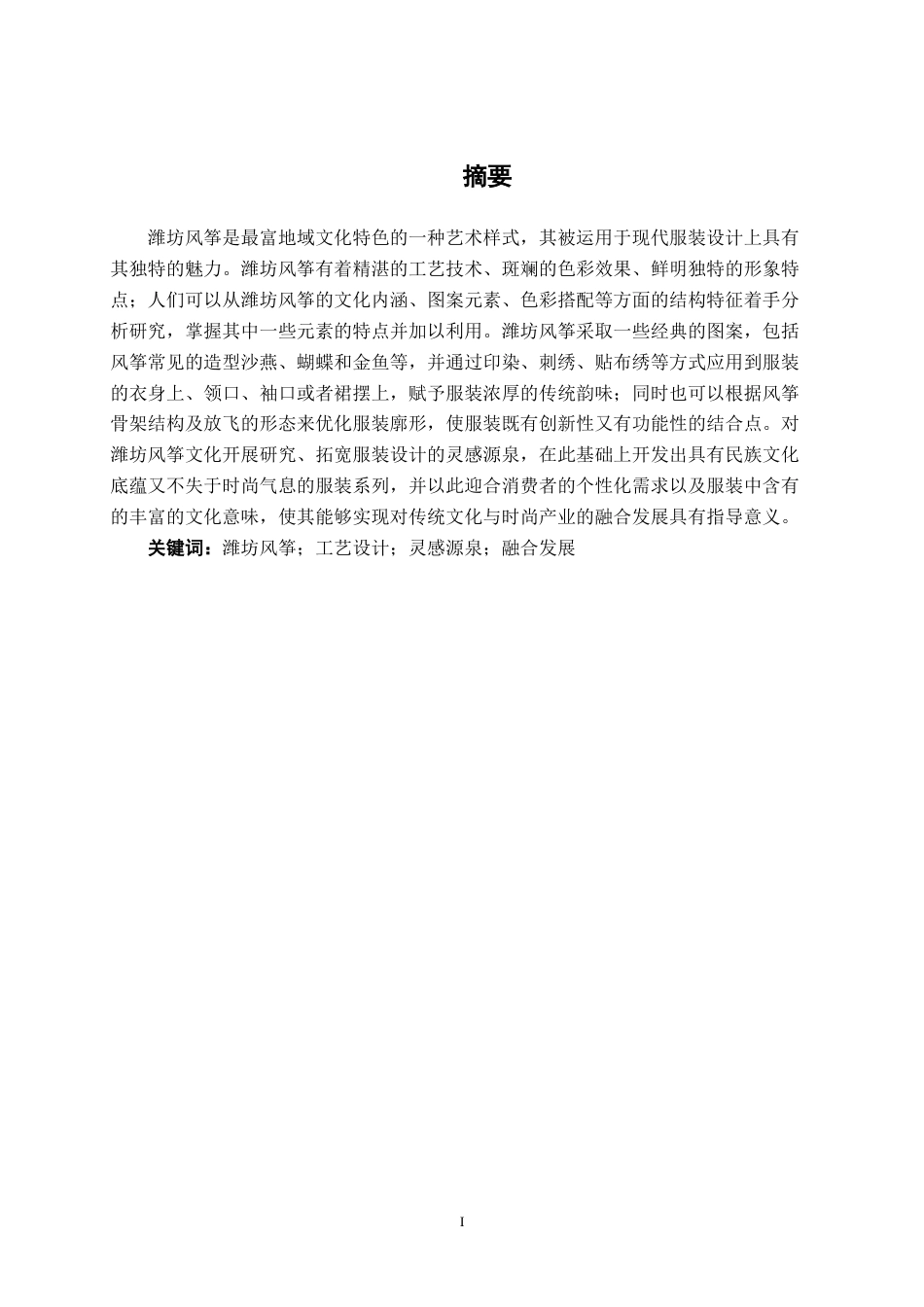 25年WP服装与服饰设计 潍坊风筝元素在女装中的设计与运用2103班-AI1.21.docx_第1页