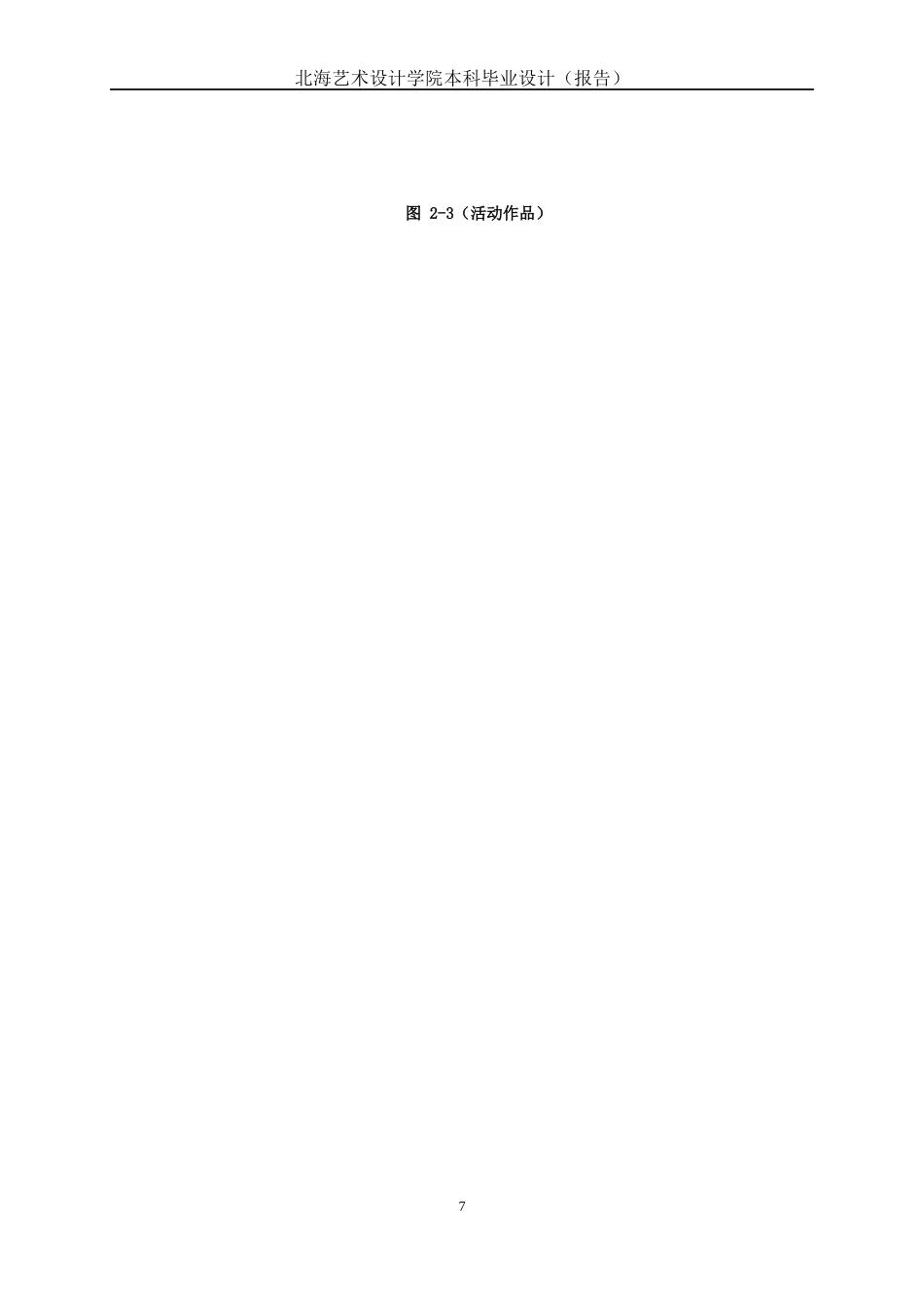 25年WP服装与服饰设计 潍坊风筝元素在女装中的设计与运用2103班-AI1.21.docx_第10页