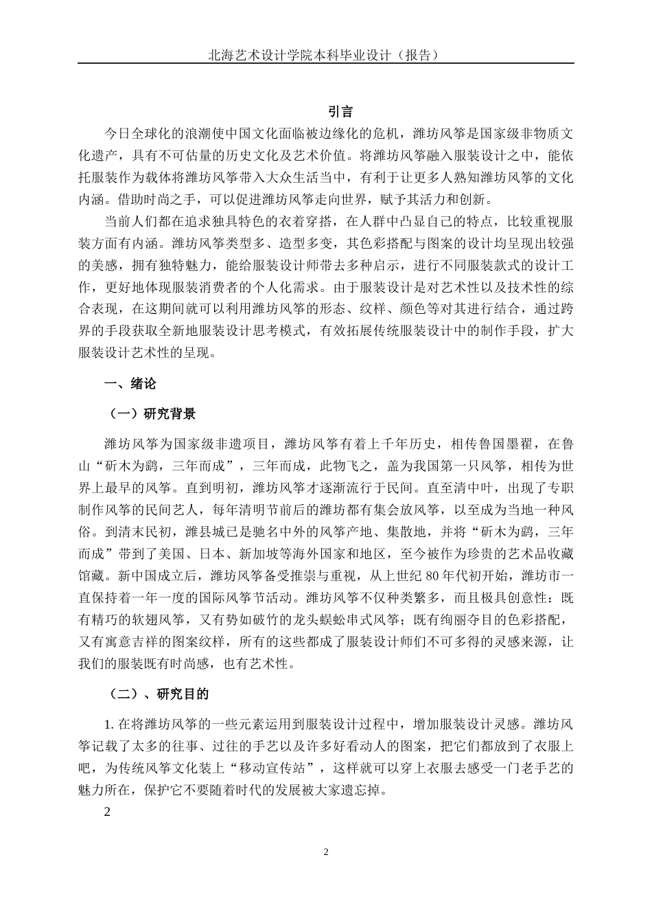 25年WP服装与服饰设计 潍坊风筝元素在女装中的设计与运用2103班-AI1.21.docx_第4页