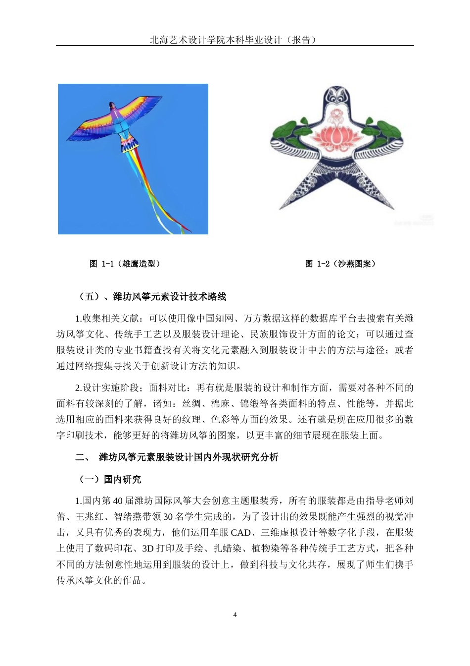 25年WP服装与服饰设计 潍坊风筝元素在女装中的设计与运用2103班-AI1.21.docx_第7页