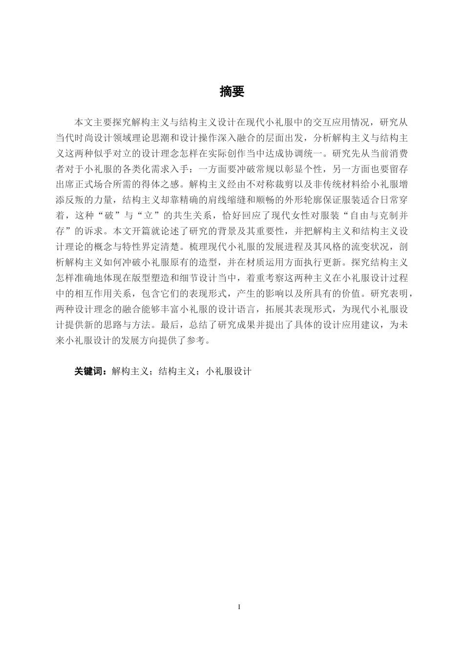 25年WP服装与服饰设计 现代小礼服在解构主义与结构主义中的交互语言2102班-AI5.53.docx_第1页