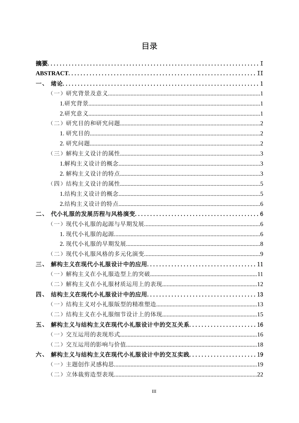 25年WP服装与服饰设计 现代小礼服在解构主义与结构主义中的交互语言2102班-AI5.53.docx_第3页