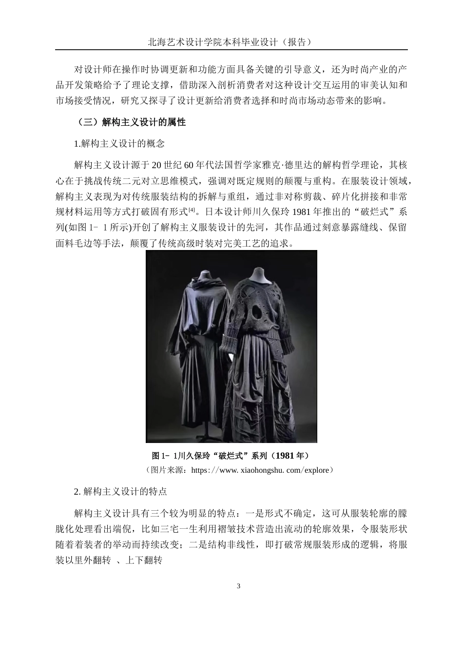 25年WP服装与服饰设计 现代小礼服在解构主义与结构主义中的交互语言2102班-AI5.53.docx_第9页