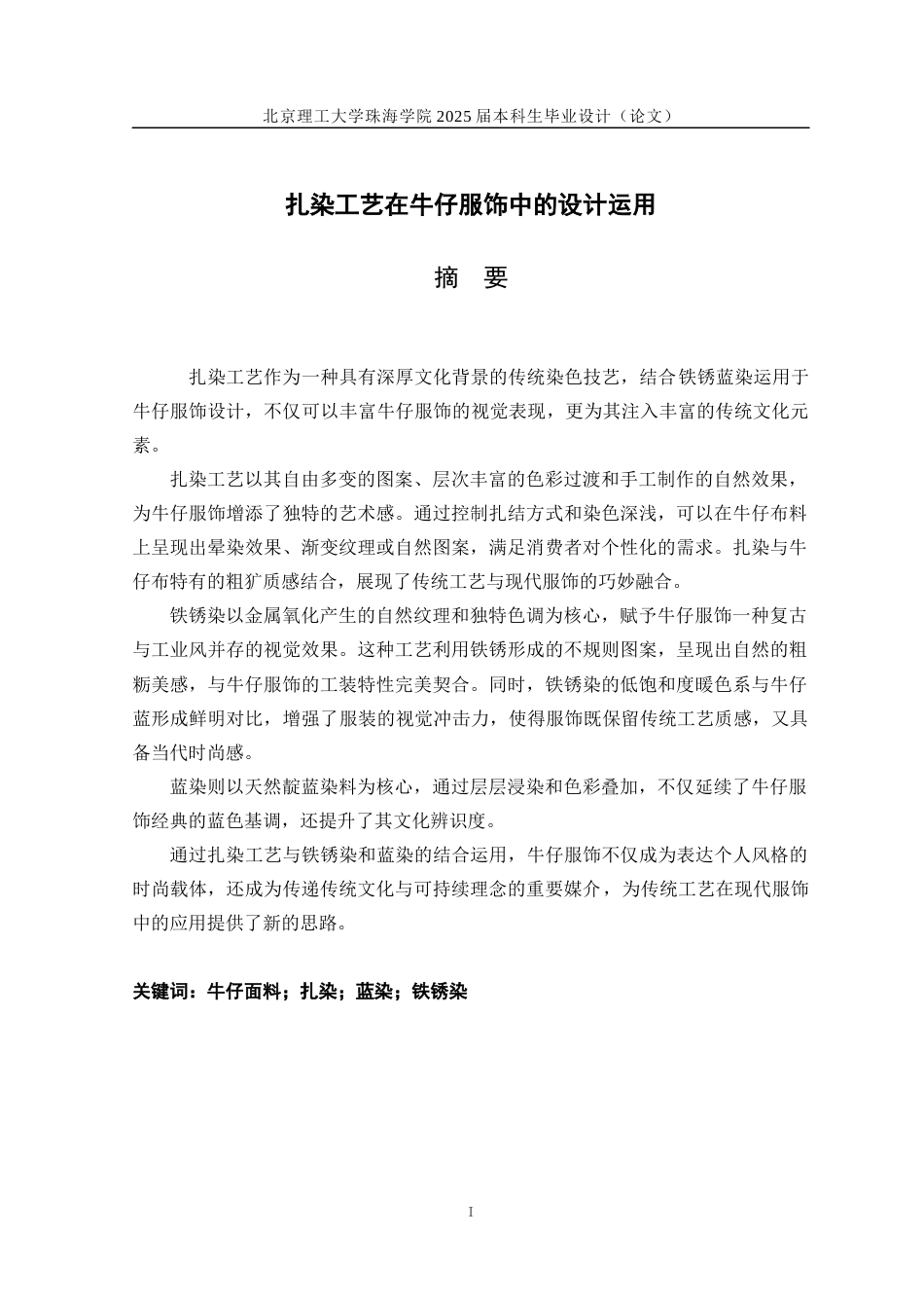 25年WP服装与服饰设计 扎染工艺在牛仔服饰中的设计运用2.85-AI55.39-约14823字符.docx_第1页