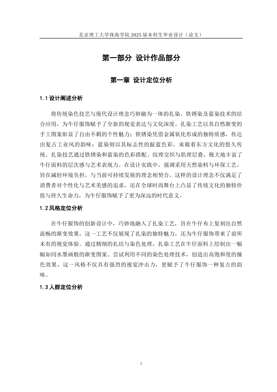 25年WP服装与服饰设计 扎染工艺在牛仔服饰中的设计运用2.85-AI55.39-约14823字符.docx_第4页