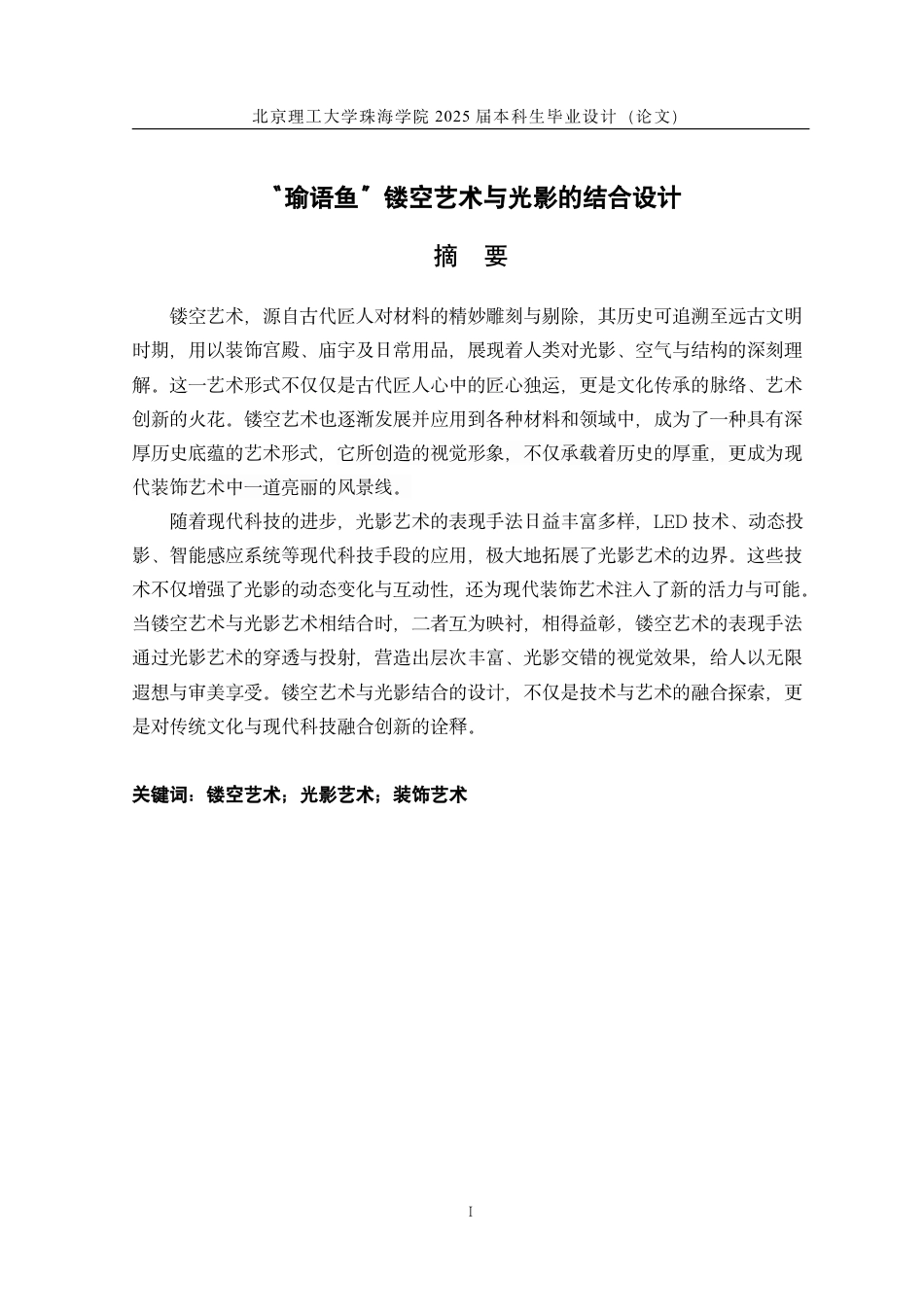 25年WP工艺美术 “瑜语鱼”镂空艺术与光影的结合设计6.63-AI-约13056字符.pdf_第1页