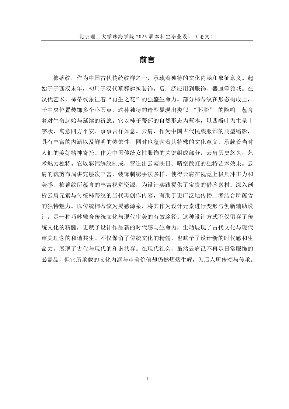 25年WP工艺美术 “云上方华”传统柿蒂纹云肩创新设计9.42-AI-约19957字符.pdf_第7页