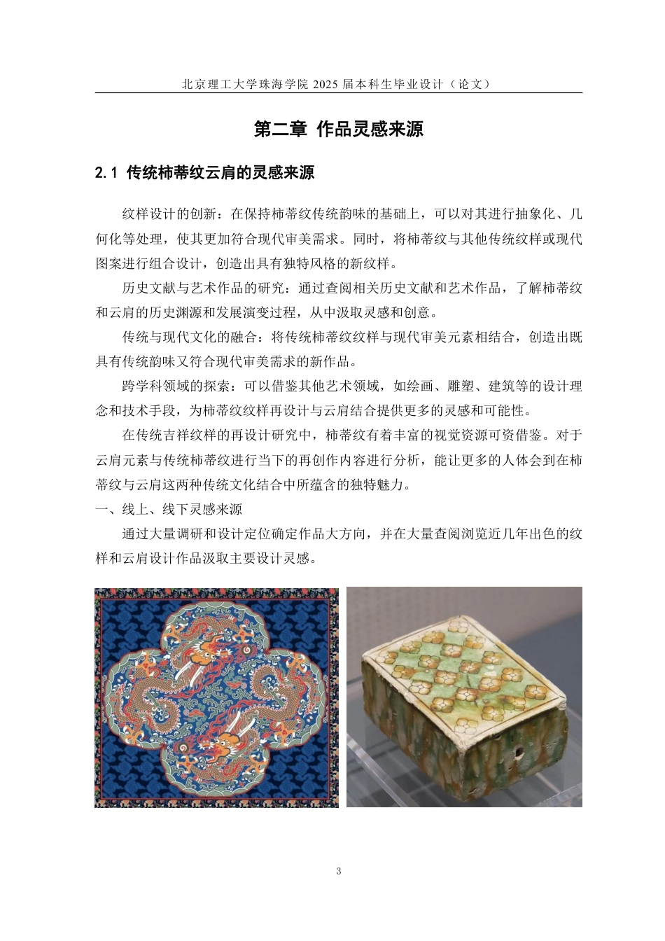 25年WP工艺美术 “云上方华”传统柿蒂纹云肩创新设计9.42-AI-约19957字符.pdf_第9页