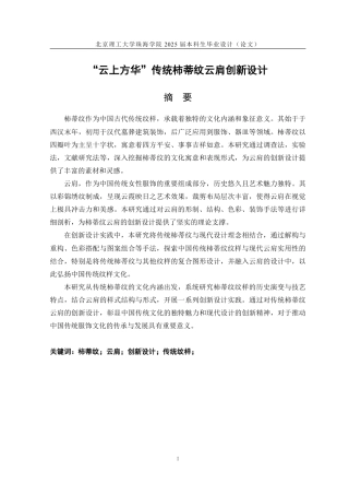 25年WP工艺美术 “云上方华”传统柿蒂纹云肩创新设计9.42-AI-约19957字符.pdf