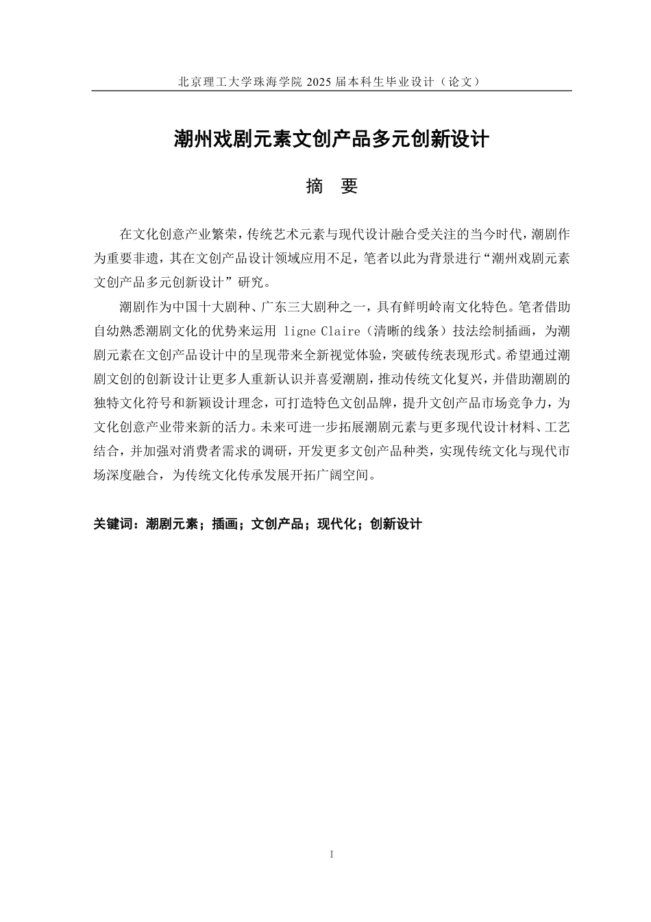 25年WP工艺美术 潮州戏剧元素文创产品多元创新设计7.52-AI5.83-约17439字符.pdf_第1页