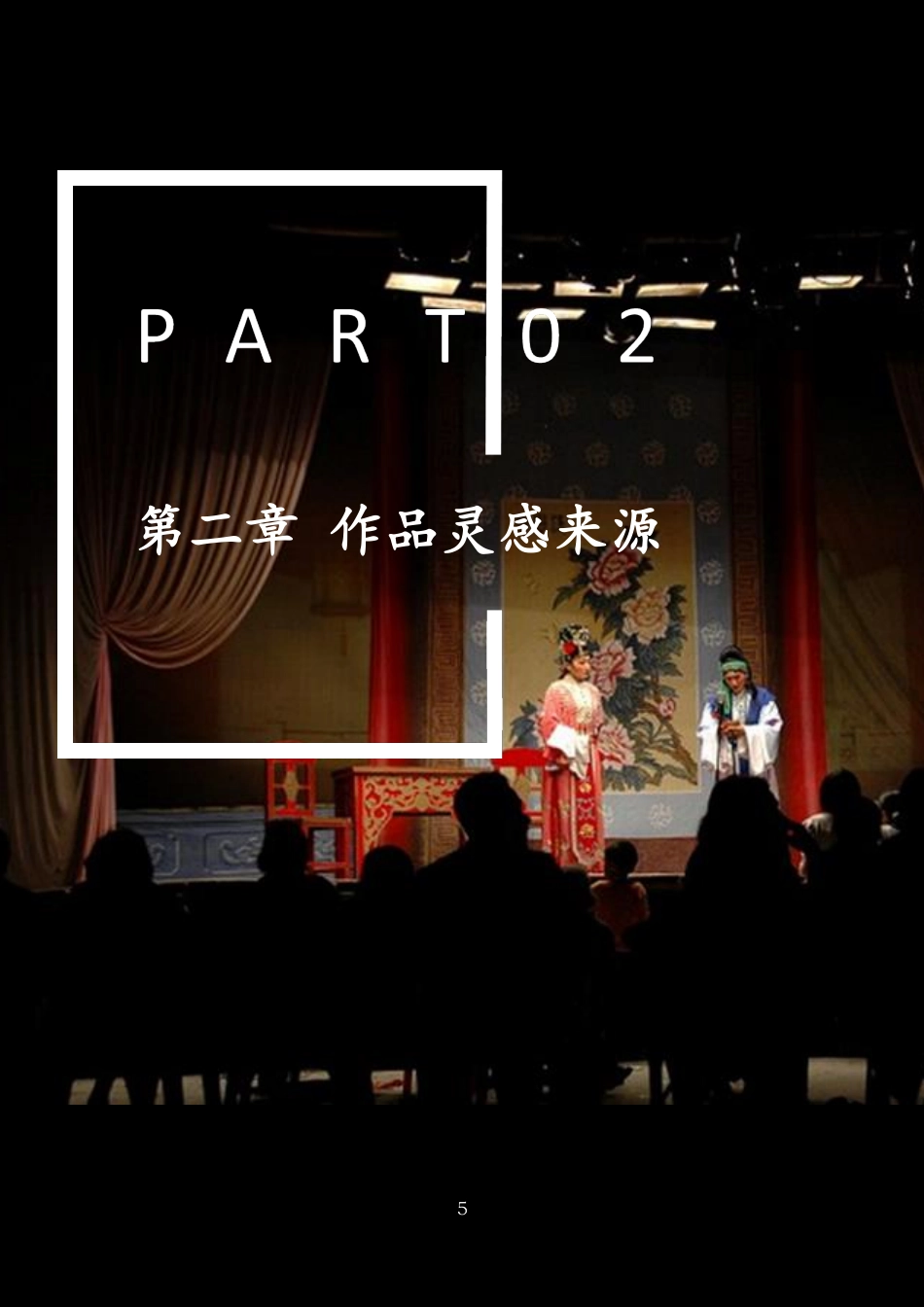 25年WP工艺美术 潮州戏剧元素文创产品多元创新设计7.52-AI5.83-约17439字符.pdf_第10页