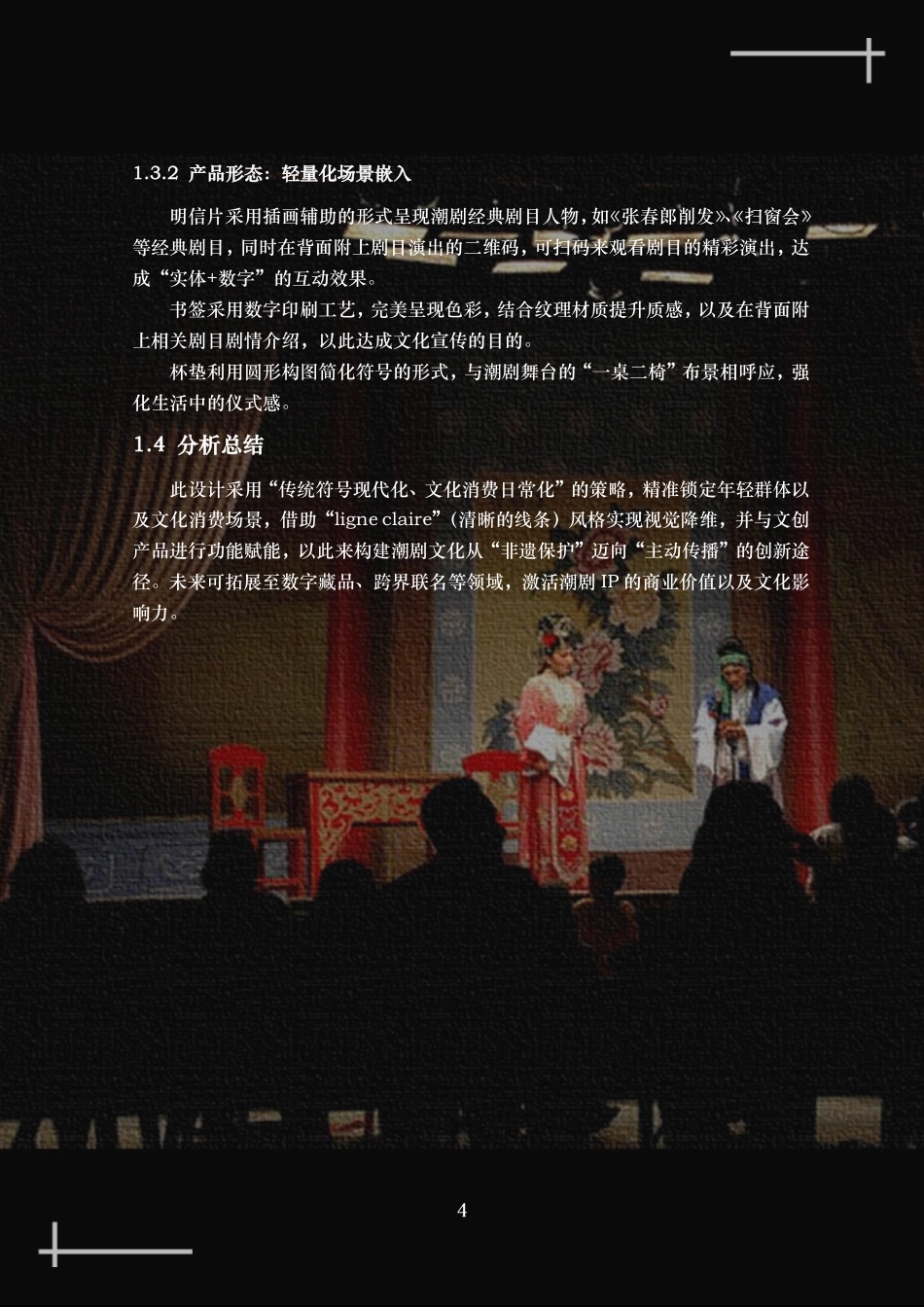 25年WP工艺美术 潮州戏剧元素文创产品多元创新设计7.52-AI5.83-约17439字符.pdf_第9页