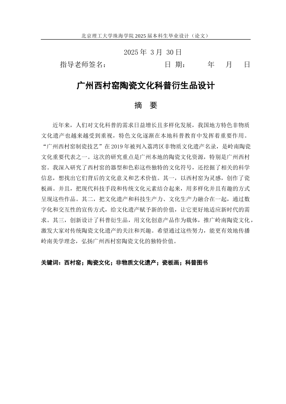 25年WP工艺美术 广州西村窑陶瓷文化科普衍生品设计2.37-AI11.95-约19286字符.docx_第1页