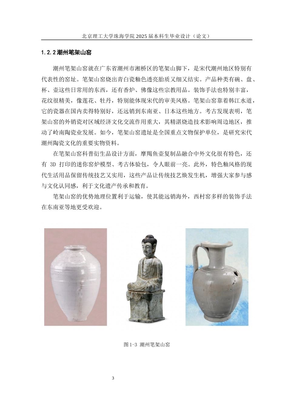 25年WP工艺美术 广州西村窑陶瓷文化科普衍生品设计2.37-AI11.95-约19286字符.docx_第10页