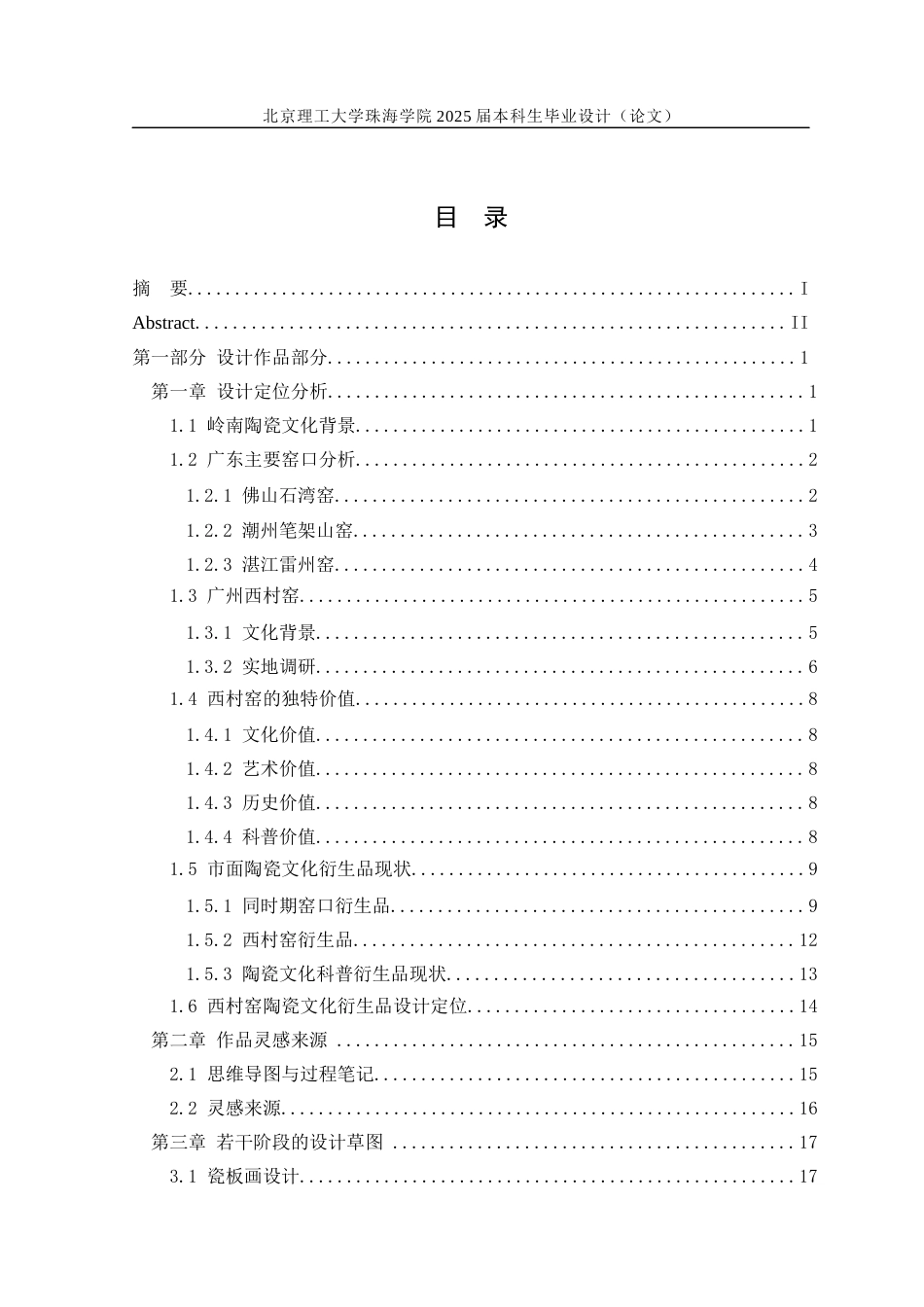 25年WP工艺美术 广州西村窑陶瓷文化科普衍生品设计2.37-AI11.95-约19286字符.docx_第3页