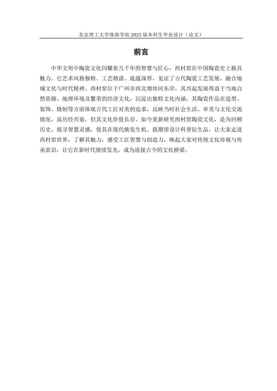 25年WP工艺美术 广州西村窑陶瓷文化科普衍生品设计2.37-AI11.95-约19286字符.docx_第6页
