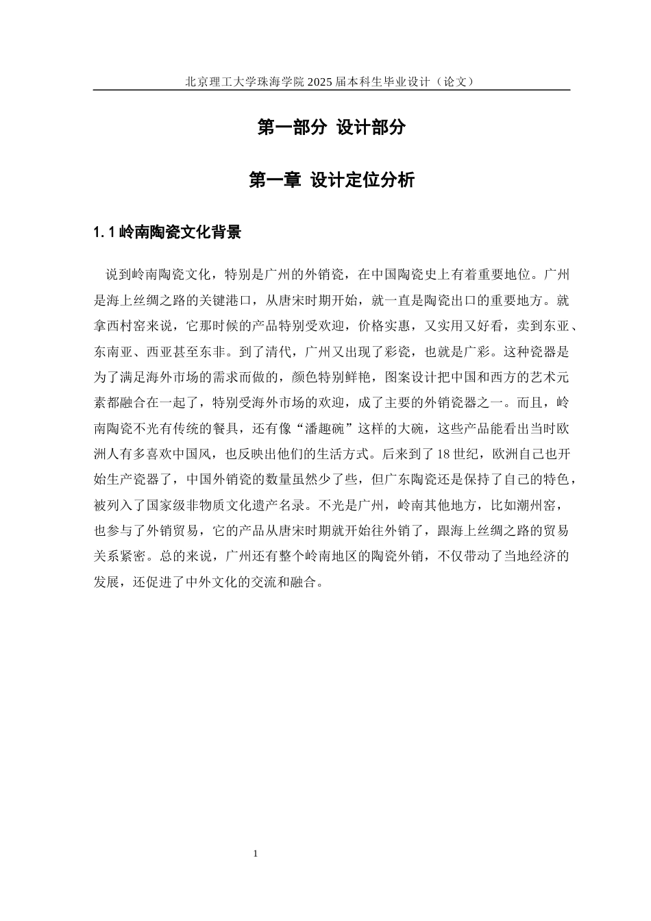 25年WP工艺美术 广州西村窑陶瓷文化科普衍生品设计2.37-AI11.95-约19286字符.docx_第7页